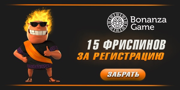 Bonanza Casino бонус на первый депозит