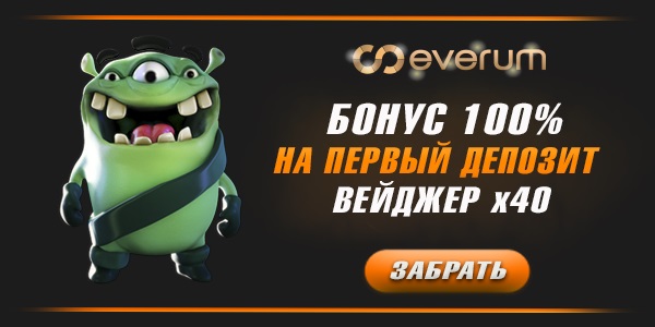 Everum бонус на первый депозит