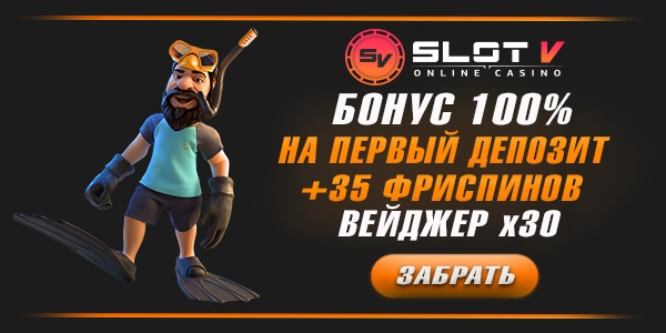 SlotV бонус на первый депозит