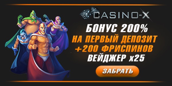 Casino X бонус на первый депозит