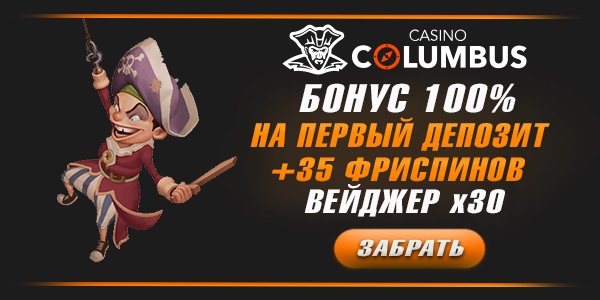 Columbus Casino бонус на первый депозит