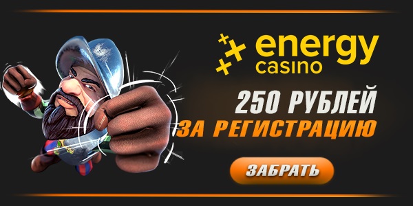 Energy Casino бездепозитный бонус