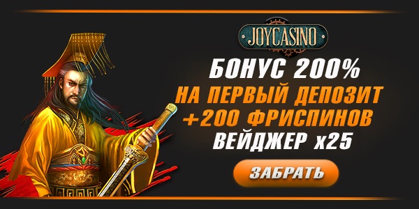 Joy Casino бонус на первый депозит