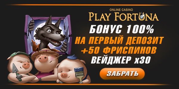 Play Fortuna бонус на первый депозит