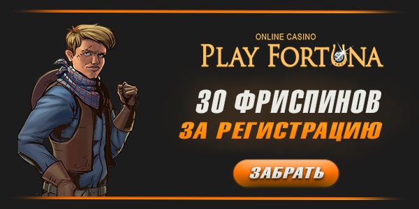 Бонус без депозита в казино Playfortuna