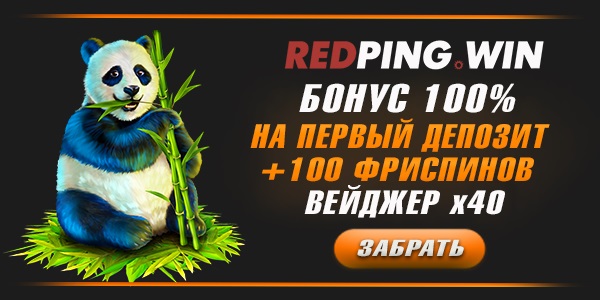 Red ping win бонус на первый депозит