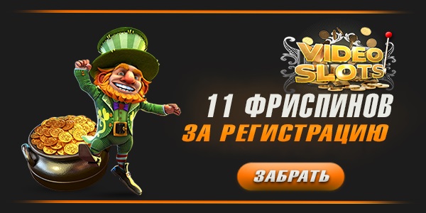 Video Slots фриспины